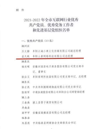 土著科技總經(jīng)理孟凡帆榮獲阜陽(yáng)市互聯(lián)網(wǎng)行業(yè)優(yōu)秀共產(chǎn)黨員稱號(hào)