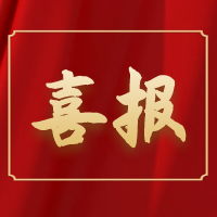 喜報丨公司項目制作組榮獲阜陽市“青年安全生產(chǎn)示范崗”榮譽稱號