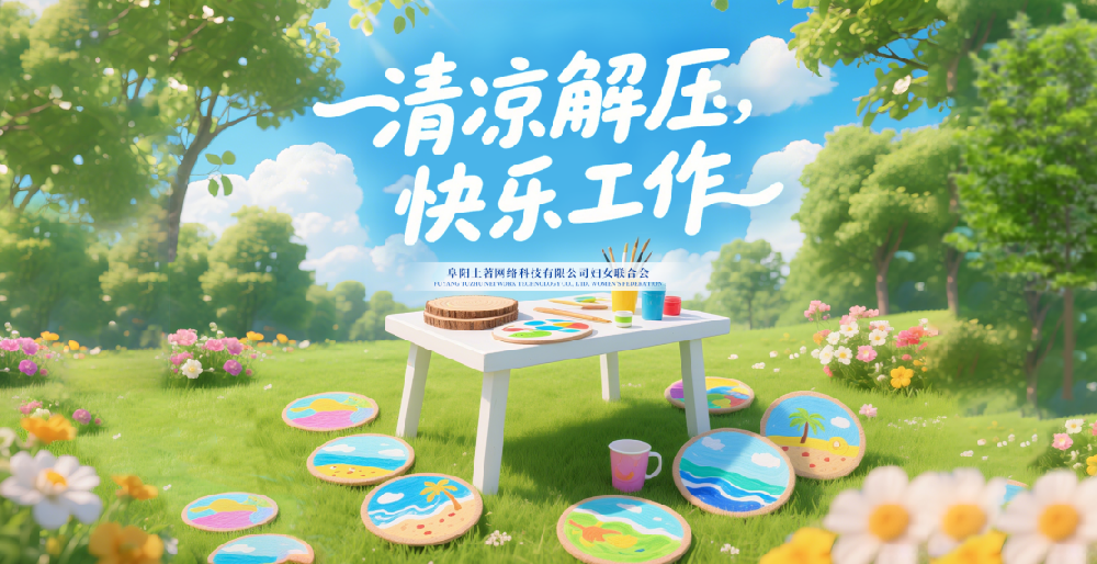 “清涼解壓，快樂工作” —— 阜陽土著網(wǎng)絡(luò)科技有限公司 6 月女性主題活動圓滿舉行
